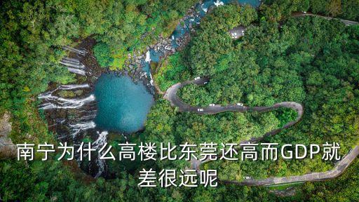 東莞工廠gdp，東莞倒閉那么多工廠2015年就倒閉4000多家為什么gdp每年還增長(zhǎng)為