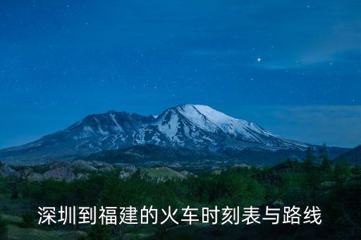 深圳東站至桃源火車站時刻表，深圳到福建的火車時刻表與路線