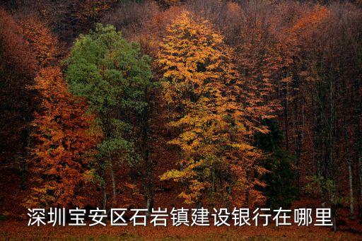 深圳寶安區石巖鎮建設銀行在哪里