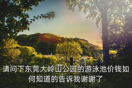 東莞游泳池票價，想問問東莞松山湖里面游泳的門票是多少錢一張