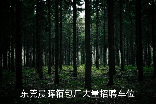 東莞清溪南山園工廠招工，請問東莞清溪鎮哪個廠還在招男普工