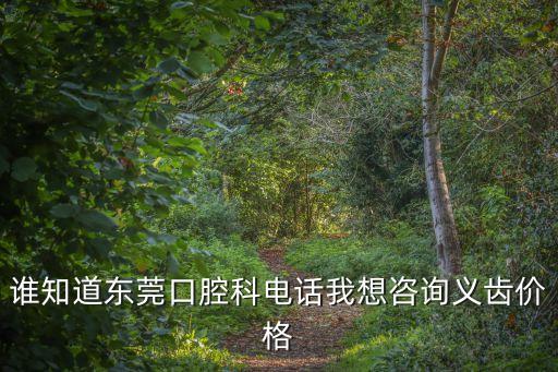東莞莞城醫院口腔科電話，求東莞莞城醫院牙科黎達明醫生電話