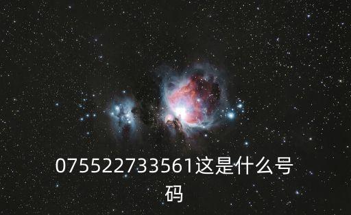 075522733561這是什么號碼