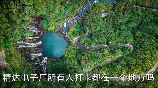 精達(dá)電子?xùn)|莞有限公司最新，精達(dá)電子廠要上夜班不