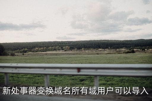 新處事器變換域名所有域用戶可以導入