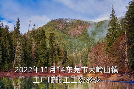 2022年11月14東莞市大嶺山鎮工廠臨時工工資多少