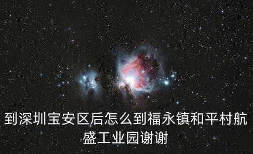 到深圳寶安區(qū)后怎么到福永鎮(zhèn)和平村航盛工業(yè)園謝謝