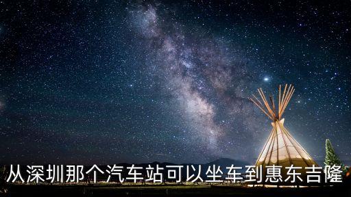 深圳到惠東吉隆坐什么車，深圳市龍崗區(qū)到惠東縣吉隆鎮(zhèn)怎么坐車