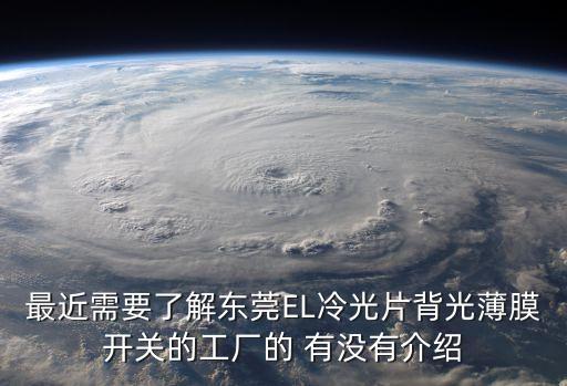 最近需要了解東莞EL冷光片背光薄膜開關的工廠的 有沒有介紹