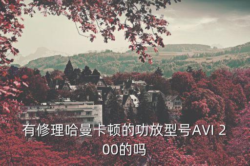 有修理哈曼卡頓的功放型號AVI 200的嗎