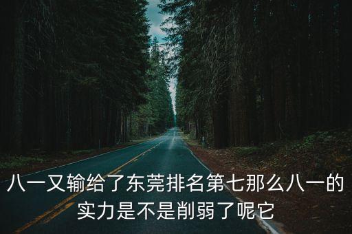 八一又輸給了東莞排名第七那么八一的實力是不是削弱了呢它