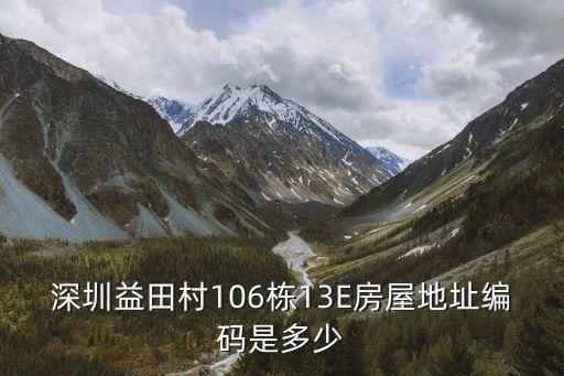 深圳益田最新房價，深圳益田村106棟13E房屋地址編碼是多少