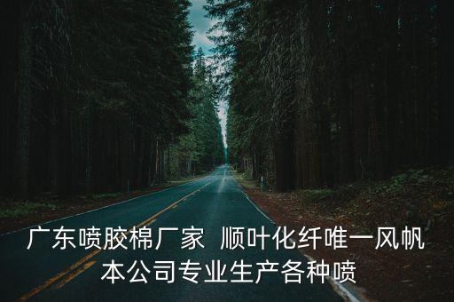 廣東噴膠棉廠家  順葉化纖唯一風帆 本公司專業生產各種噴
