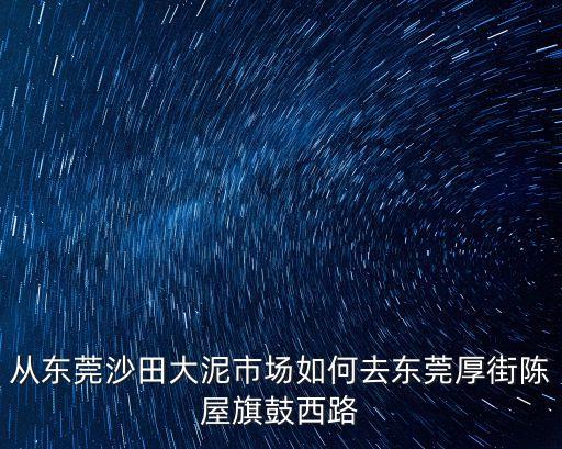東莞東到沙田大泥怎么走，從東莞到沙田鎮怎么走啊