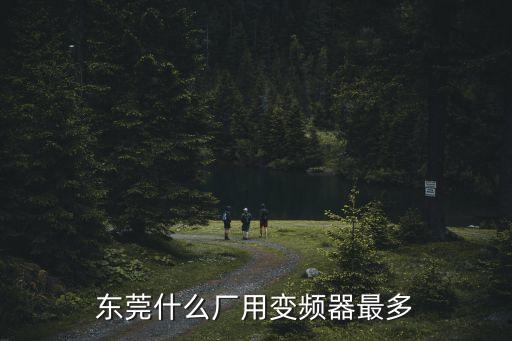 東莞什么廠用變頻器最多