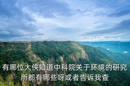 深圳福田區環境研究所有限公司，深圳上步南路國企大廈A棟20D是家什么公司