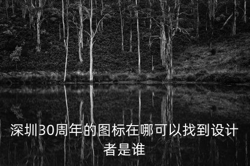 深圳周年的標(biāo)志性建筑怎么畫(huà)，深圳30周年的圖標(biāo)在哪可以找到設(shè)計(jì)者是誰(shuí)