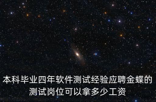本科畢業四年軟件測試經驗應聘金蝶的測試崗位可以拿多少工資