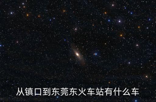 鎮隆到東莞東火車站，從惠州鎮隆鎮到東莞東火車站公交怎么坐