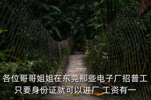 東莞愛多照明電子有限公司招工，各位哥哥姐姐在東莞那些電子廠招普工只要身份證就可以進廠 工資有一