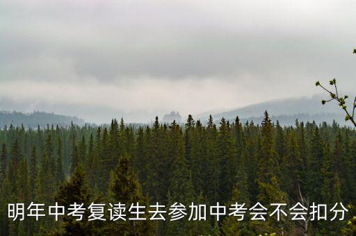 明年中考復(fù)讀生去參加中考會不會扣分