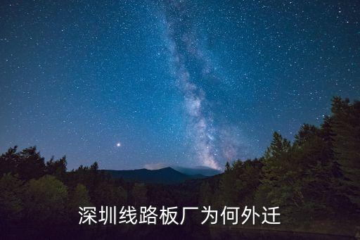 深圳坪地長山工業廠為什么要搬，深圳線路板廠為何外遷