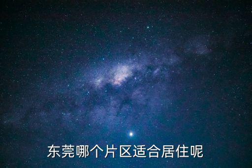 東莞聯華花園城別墅區住哪里，東莞東城哪個網站的房產信息有關于聯華花園城的