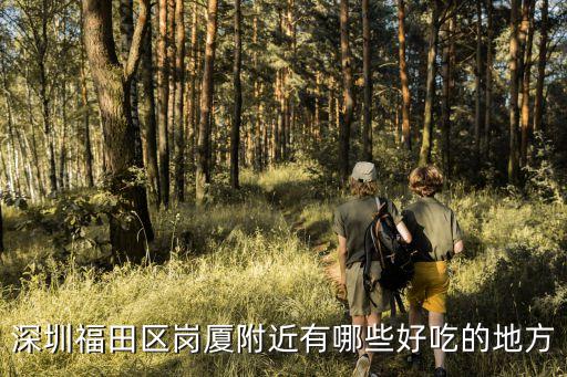 深圳福田區崗廈附近有哪些好吃的地方