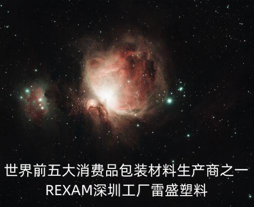 pet標簽深圳廠家，深圳的模內標簽廠家有哪些