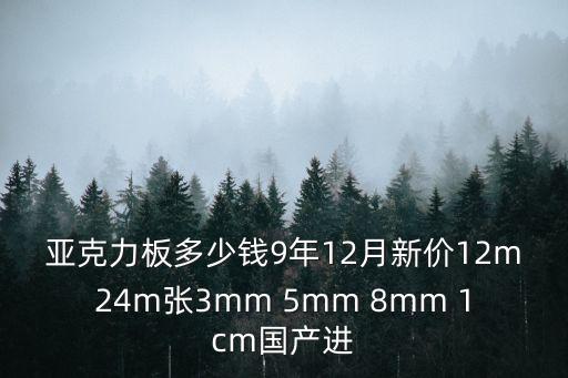 亞克力板多少錢9年12月新價12m24m張3mm 5mm 8mm 1cm國產進