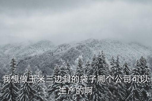東莞橋頭鎮忠誠膠袋廠，東莞清溪附近有沒有膠袋廠