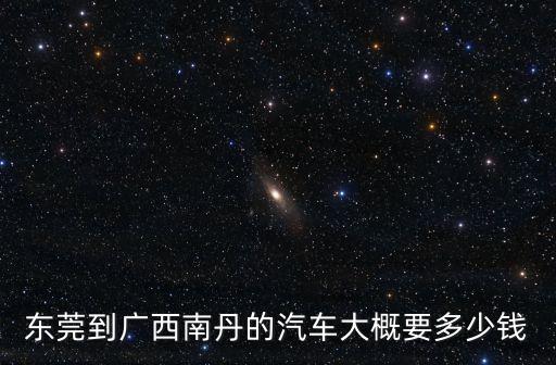 東莞常平火車站到廣西南丹多少錢，東莞常平車站去到南丹有車嗎