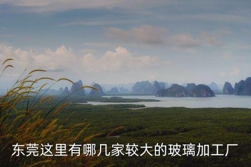 東莞力美玻璃廠，東莞那個玻璃廠在招磨邊師傅