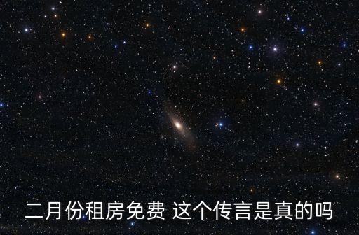 二月份租房免費(fèi) 這個傳言是真的嗎