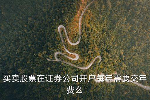 買賣股票在證券公司開戶每年需要交年費么