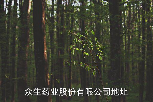 東莞市石龍眾生制藥廠，眾生藥業股份有限公司地圵