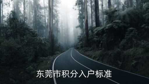 東莞積分入戶是什么戶，東莞市積分入戶標準