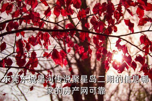 東莞星河新天地新樓盤，新都附近有沒有好的樓盤推薦哦