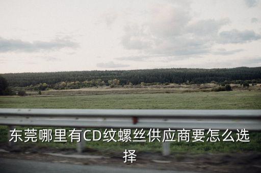 東莞專業生產銅螺絲，東莞附近哪里有螺絲螺帽生產廠家可告知下嗎謝謝