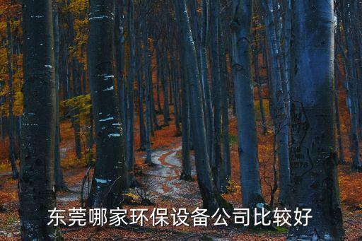 東莞萬江除塵環保設備，東莞哪家環保設備公司比較好
