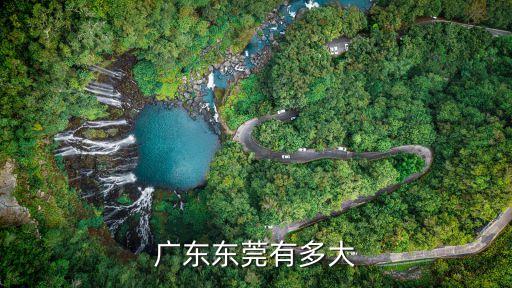 東莞市陸地總面積有多大，東莞市水陸總面積有多大
