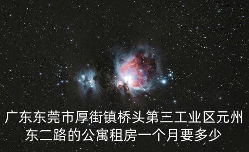 廣東東莞市厚街鎮(zhèn)橋頭第三工業(yè)區(qū)元州東二路的公寓租房一個(gè)月要多少