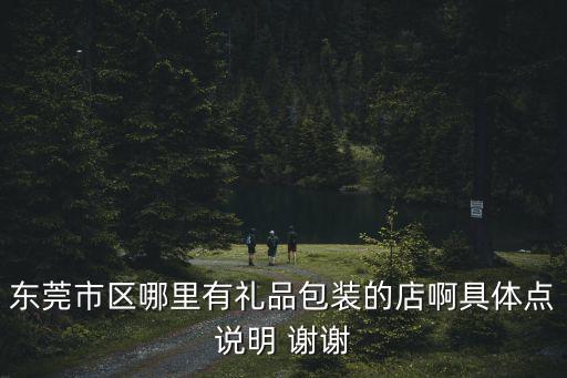 東莞華韻茶葉禮盒，東莞華韻公司在哪