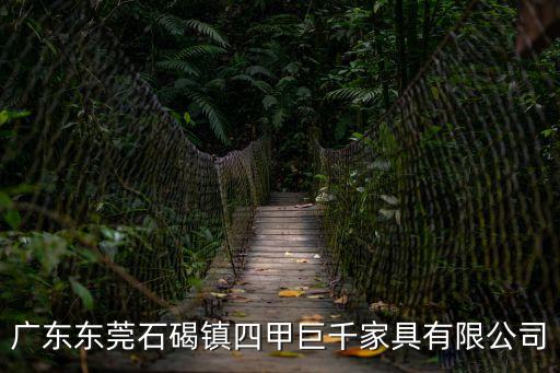 東莞巨千家具官網(wǎng)，廣東東莞石碣鎮(zhèn)四甲巨千家具有限公司