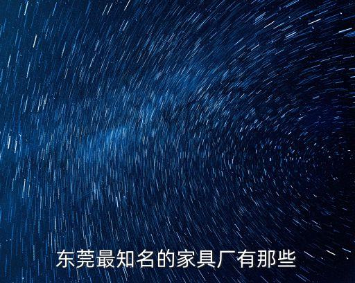 東莞最知名的家具廠有那些