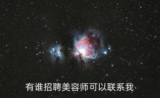 有誰招聘美容師可以聯系我