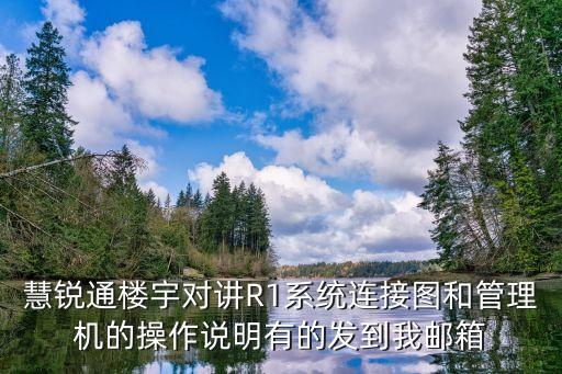 慧銳通樓宇對講R1系統連接圖和管理機的操作說明有的發到我郵箱