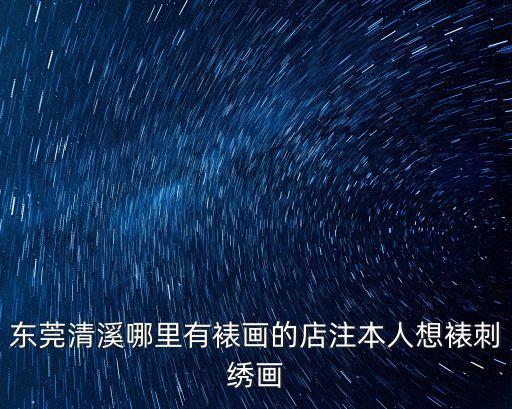 東莞裝裱字畫圖片大全，你是裝裱字畫的嗎