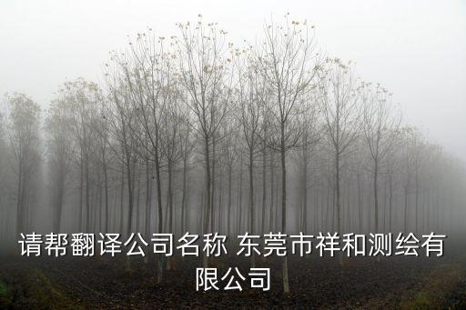 東莞信成模具曬紋，廣東東莞石龍鎮的一間店鋪亭燊在哪