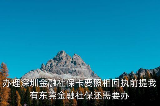 辦理深圳金融社保卡要照相回執前提我有東莞金融社保還需要辦